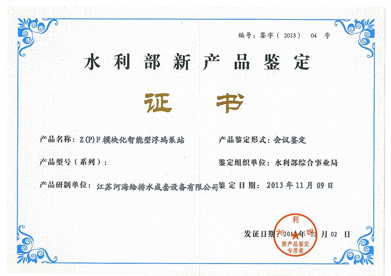 18水利部新產(chǎn)品鑒定證書.jpg