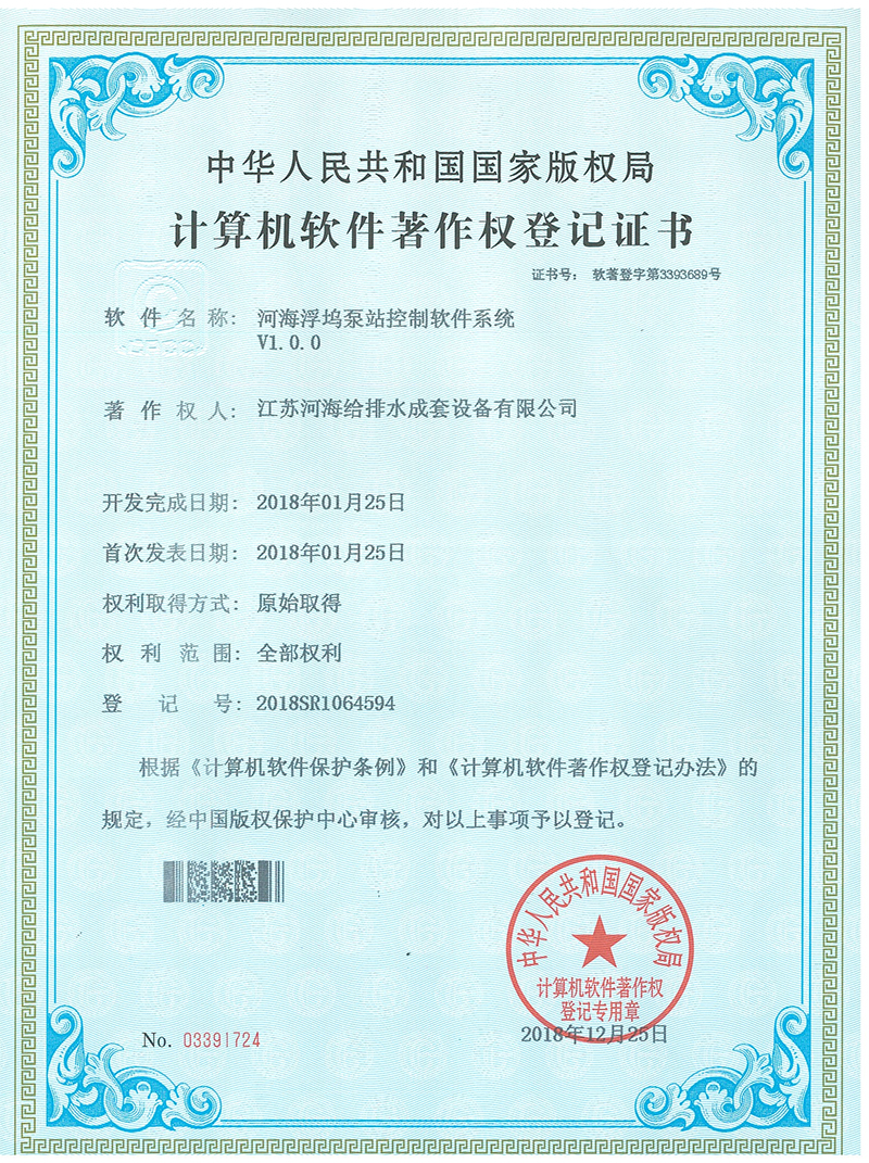 17浮塢泵站控制軟件系統(tǒng)計算機軟件著作權(quán)登記證書.jpg